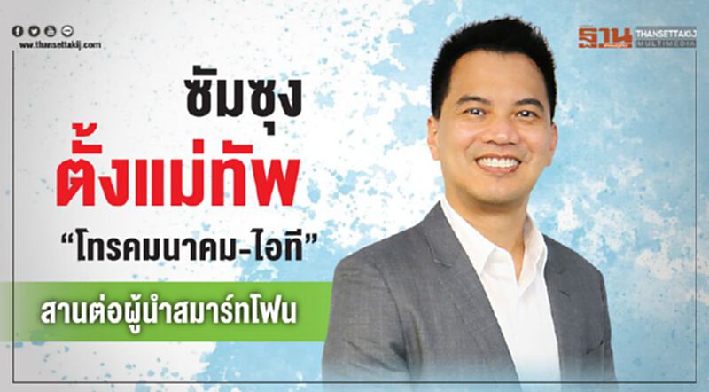ซัมซุง ตั้งแม่ทัพ”โทรคมนาคม-ไอที”สานต่อผู้นำสมาร์ทโฟน ซัมซุง ตั้งแม่ทัพ”โทรคมนาคม-ไอที”สานต่อผู้นำสมาร์ทโฟน