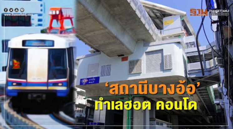 ‘สถานีบางอ้อ’ ทำเลฮอต คอนโด ‘สถานีบางอ้อ’ ทำเลฮอต คอนโด