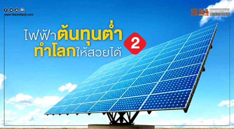 ไฟฟ้าต้นทุนตํ่า ทำโลกให้สวยได้ (2) ไฟฟ้าต้นทุนตํ่า ทำโลกให้สวยได้ (2)