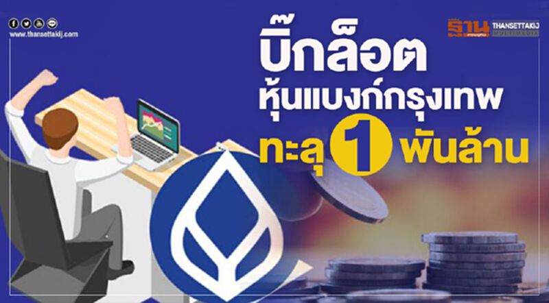 บิ๊กล็อตหุ้น"แบงก์กรุงเทพ"ทะลุ 1 พันล้าน บิ๊กล็อตหุ้น"แบงก์กรุงเทพ"ทะลุ 1 พันล้าน