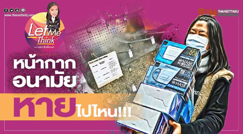 หน้ากากอนามัย หายไปไหน!!! หน้ากากอนามัย หายไปไหน!!!