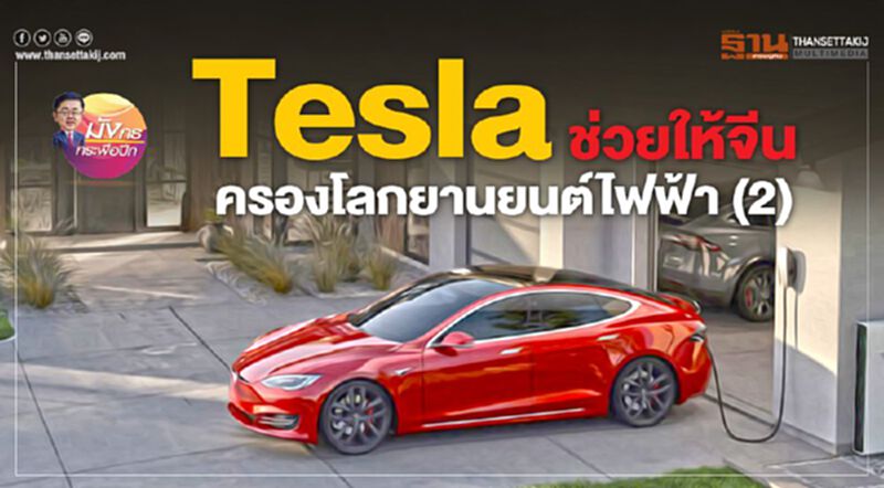 Tesla ช่วยให้จีน ครองโลกยานยนต์ไฟฟ้า (2) Tesla ช่วยให้จีน ครองโลกยานยนต์ไฟฟ้า (2)