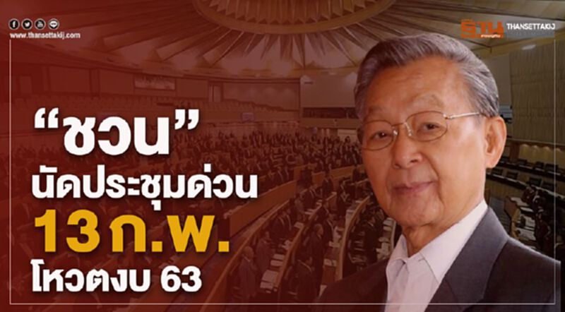 "ชวน"นัดประชุมด่วน 13ก.พ. โหวตงบ 63 "ชวน"นัดประชุมด่วน 13ก.พ. โหวตงบ 63