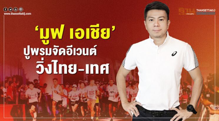 "มูฟ เอเชีย"ปูพรมจัดอีเวนต์วิ่งไทย-เทศ "มูฟ เอเชีย"ปูพรมจัดอีเวนต์วิ่งไทย-เทศ