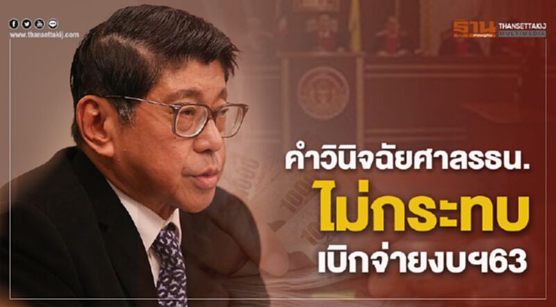 “วิษณุ”เผยคำวินิจฉัยศาลรธน.ปมเสียบบัตรแทนกัน ไม่กระทบการเบิกจ่ายงบฯ63 “วิษณุ”เผยคำวินิจฉัยศาลรธน.ปมเสียบบัตรแทนกัน ไม่กระทบการเบิกจ่ายงบฯ63