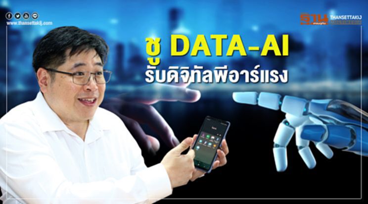 ชู DATA-AI รับดิจิทัลพีอาร์แรง ชู DATA-AI รับดิจิทัลพีอาร์แรง