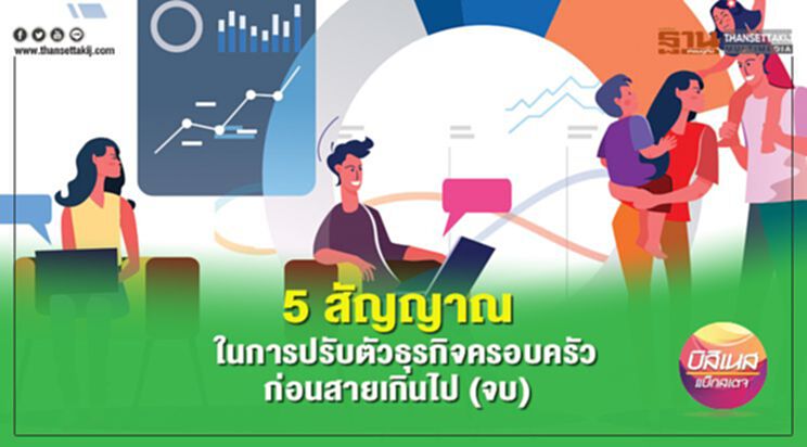 5 สัญญาณ ในการปรับตัวธุรกิจครอบครัว ก่อนสายเกินไป (จบ) 5 สัญญาณ ในการปรับตัวธุรกิจครอบครัว ก่อนสายเกินไป (จบ)