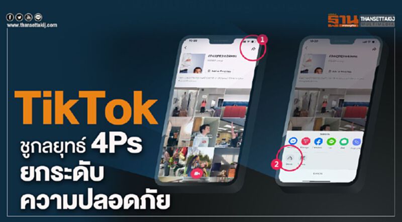 TikTok ชูกลยุทธ์ 4Ps ยกระดับความปลอดภัย TikTok ชูกลยุทธ์ 4Ps ยกระดับความปลอดภัย