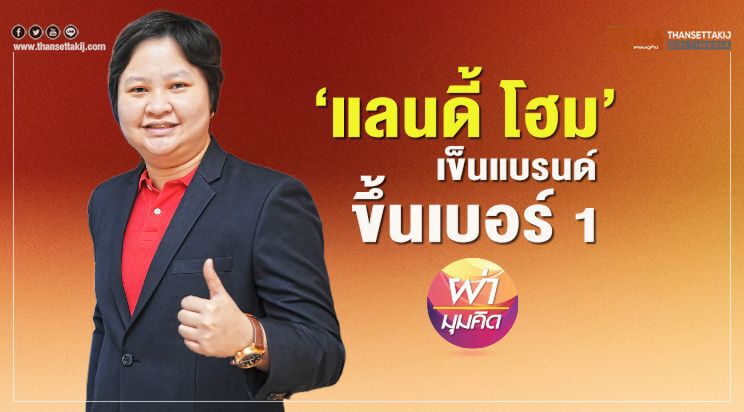‘แลนดี้ โฮม’  เข็นแบรนด์ขึ้นเบอร์1