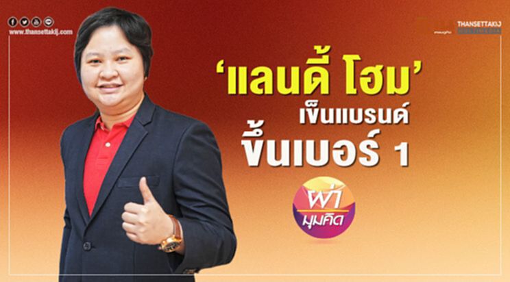 ‘แลนดี้ โฮม’ เข็นแบรนด์ขึ้นเบอร์1 ‘แลนดี้ โฮม’ เข็นแบรนด์ขึ้นเบอร์1