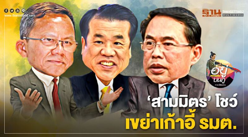 "สามมิตร" โชว์ เขย่าเก้าอี้รมต. "สามมิตร" โชว์ เขย่าเก้าอี้รมต.