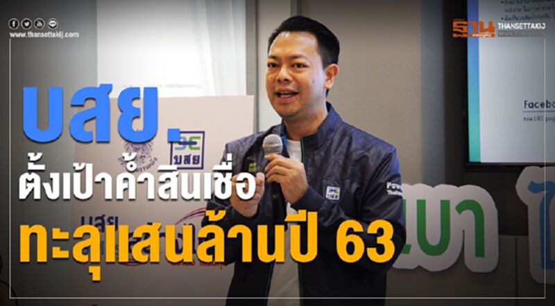 บสย.ตั้งเป้าค้ำสินเชื่อทะลุแสนล้านปี 63 บสย.ตั้งเป้าค้ำสินเชื่อทะลุแสนล้านปี 63