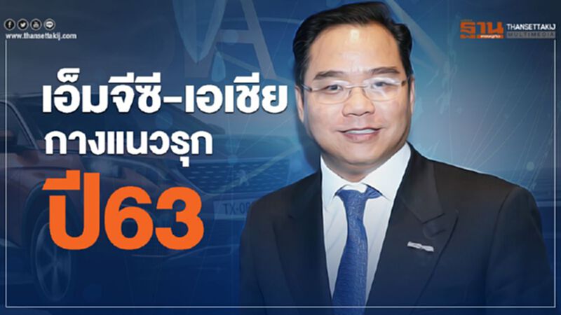 เอ็มจีซี-เอเชีย กางแนวรุก ปี63 เอ็มจีซี-เอเชีย กางแนวรุก ปี63