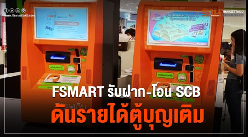 FSMART รับฝาก-โอน SCB ดันรายได้ตู้บุญเติม FSMART รับฝาก-โอน SCB ดันรายได้ตู้บุญเติม