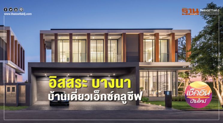 อิสสระ บางนา บ้านเดี่ยวเอ็กซ์คลูซีฟ อิสสระ บางนา บ้านเดี่ยวเอ็กซ์คลูซีฟ