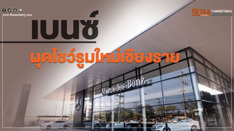 เบนซ์ผุดโชว์รูมใหม่เชียงราย เบนซ์ผุดโชว์รูมใหม่เชียงราย