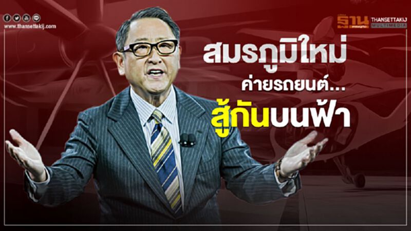 สมรภูมิใหม่ค่ายรถยนต์...สู้กันบนฟ้า สมรภูมิใหม่ค่ายรถยนต์...สู้กันบนฟ้า