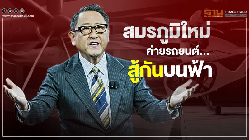 สมรภูมิใหม่ค่ายรถยนต์...สู้กันบนฟ้า