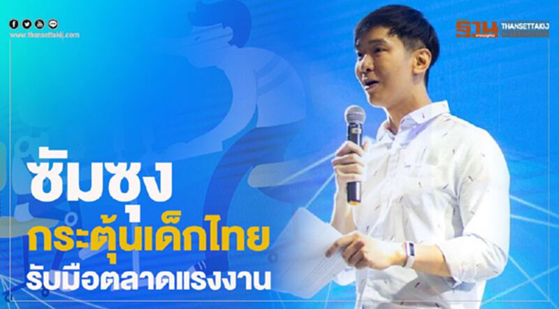 "ซัมซุง"กระตุ้นเด็กไทยรับมือตลาดแรงงาน "ซัมซุง"กระตุ้นเด็กไทยรับมือตลาดแรงงาน