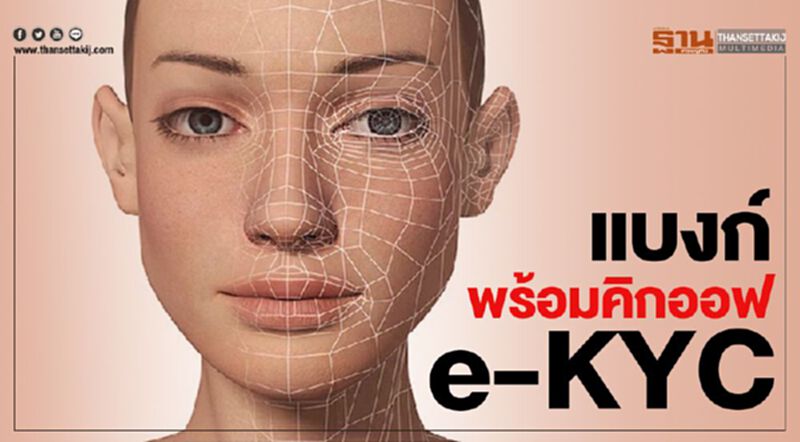 แบงก์พร้อมคิกออฟ e-KYC แบงก์พร้อมคิกออฟ e-KYC