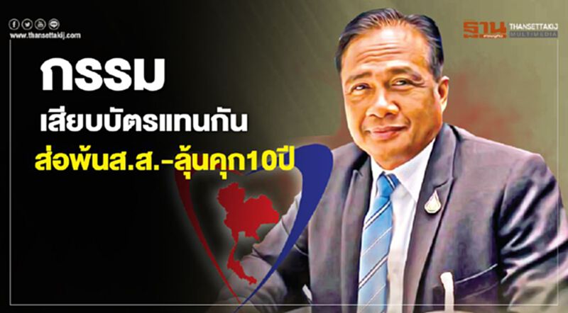 กรรม เสียบบัตรแทนกัน ส่อพ้นส.ส.-ลุ้นคุก10ปี กรรม เสียบบัตรแทนกัน ส่อพ้นส.ส.-ลุ้นคุก10ปี