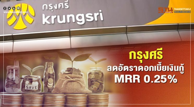 กรุงศรี ลดอัตราดอกเบี้ยเงินกู้ MRR 0.25% กรุงศรี ลดอัตราดอกเบี้ยเงินกู้ MRR 0.25%