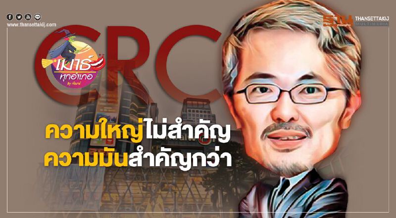 CRC ความใหญ่ไม่สำคัญ ความมันสำคัญกว่า