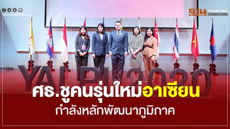 ศธ.ชูคนรุ่นใหม่อาเซียนกำลังหลักพัฒนาภูมิภาค ศธ.ชูคนรุ่นใหม่อาเซียนกำลังหลักพัฒนาภูมิภาค