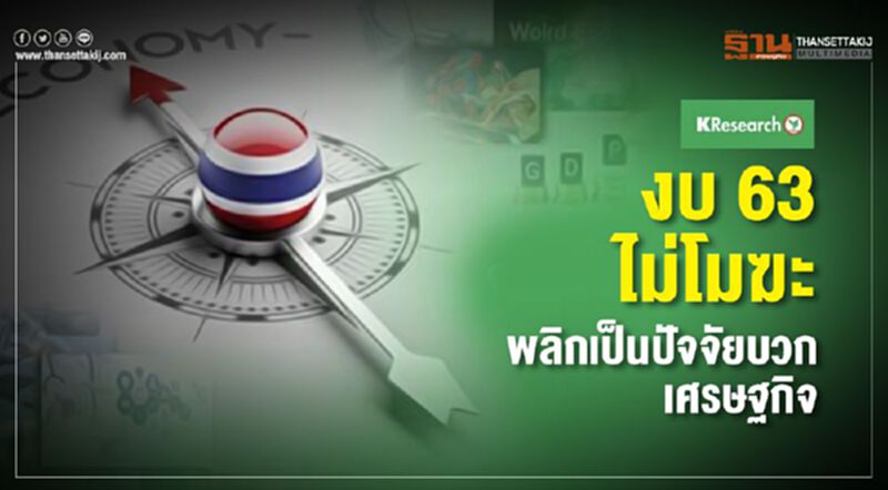 งบ63 ไม่โมฆะ พลิกเป็นปัจจัยบวกเศรษฐกิจ งบ63 ไม่โมฆะ พลิกเป็นปัจจัยบวกเศรษฐกิจ