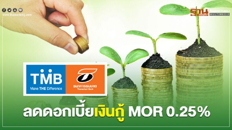 ทีเอ็มบี-ธนชาต ลดดอกเบี้ยเงินกู้ MOR 0.25% ทีเอ็มบี-ธนชาต ลดดอกเบี้ยเงินกู้ MOR 0.25%