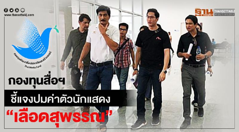 กองทุนสื่อฯ ชี้แจงปมค่าตัวนักแสดง "เลือดสุพรรณ" กองทุนสื่อฯ ชี้แจงปมค่าตัวนักแสดง "เลือดสุพรรณ"