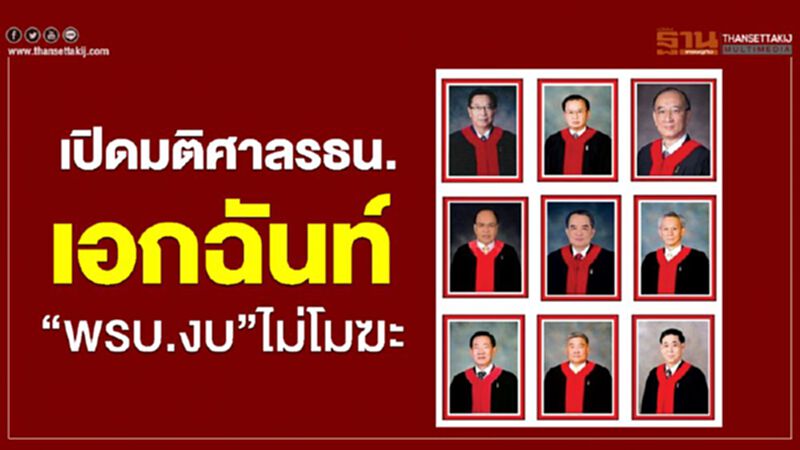 เปิดมติศาลรธน.เอกฉันท์“พรบ.งบ63”ไม่โมฆะ เปิดมติศาลรธน.เอกฉันท์“พรบ.งบ63”ไม่โมฆะ