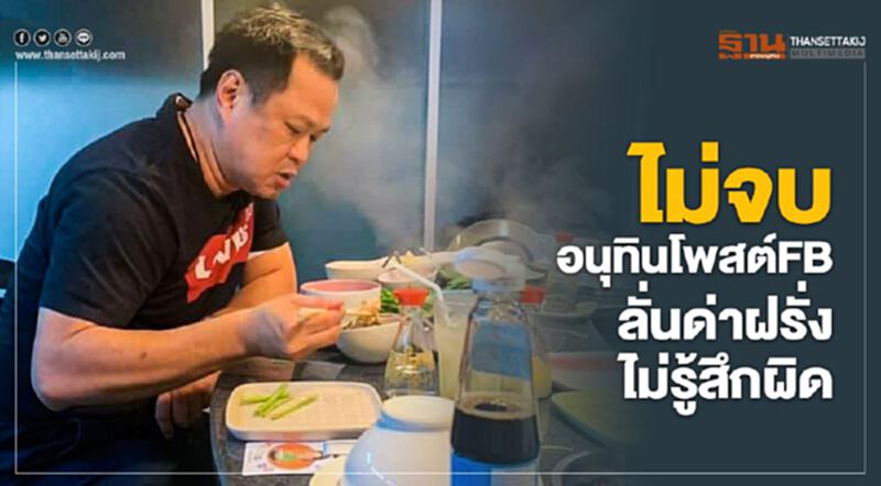 ไม่จบ อนุทินโพสต์FB ลั่นด่าฝรั่งไม่รู้สึกผิด ไม่จบ อนุทินโพสต์FB ลั่นด่าฝรั่งไม่รู้สึกผิด