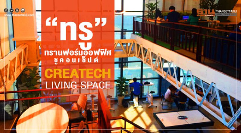 “ทรู”ทรานฟอร์มออฟฟิศ ชูคอนเซ็ป createch living space “ทรู”ทรานฟอร์มออฟฟิศ ชูคอนเซ็ป createch living space
