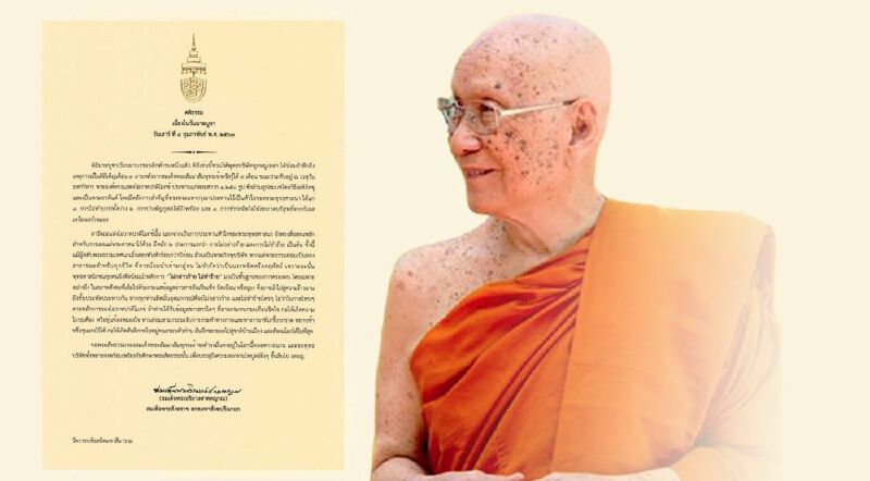 สมเด็จพระสังฆราช ประทานพระคติธรรม วันมาฆบูชา