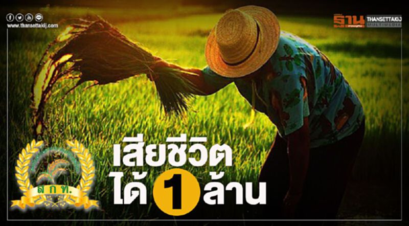 เสียชีวิตได้ 1 ล้าน เสียชีวิตได้ 1 ล้าน