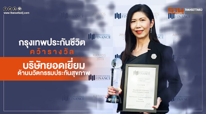 กรุงเทพประกันชีวิตคว้ารางวัลบริษัทยอดเยี่ยมด้านนวัตกรรมประกันสุขภาพ กรุงเทพประกันชีวิตคว้ารางวัลบริษัทยอดเยี่ยมด้านนวัตกรรมประกันสุขภาพ