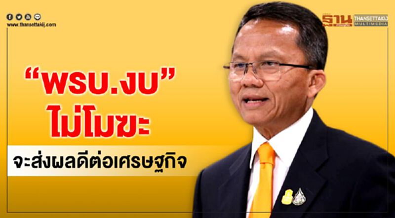 “พรบ.งบ”ไม่โมฆะ จะส่งผลดีต่อเศรษฐกิจ “พรบ.งบ”ไม่โมฆะ จะส่งผลดีต่อเศรษฐกิจ