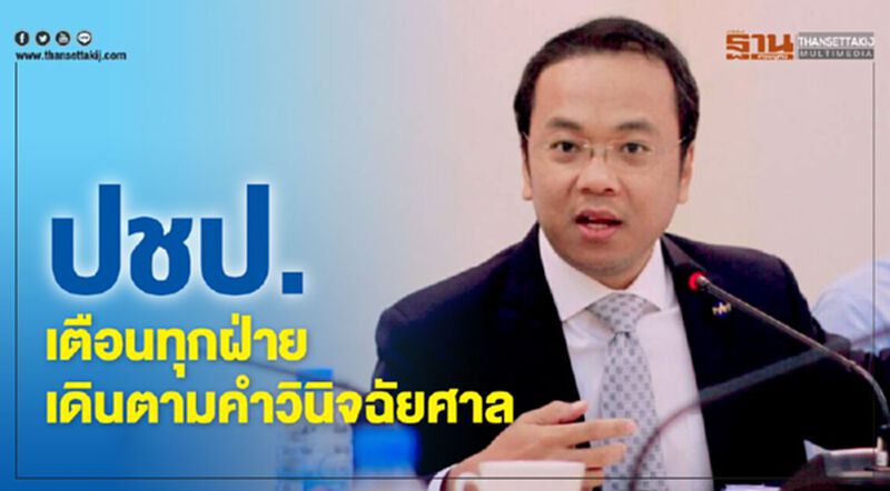 ปชป.เตือนทุกฝ่ายเดินตามคำวินิจฉัยศาลรธน. ปชป.เตือนทุกฝ่ายเดินตามคำวินิจฉัยศาลรธน.