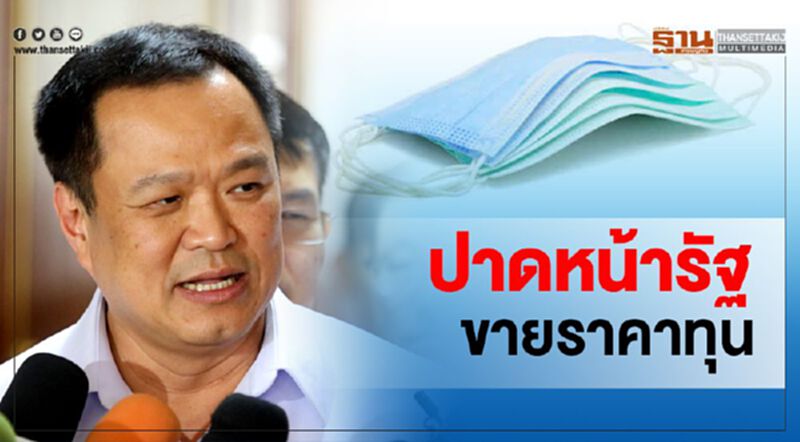 อนุทิน ชี้ขายหน้ากากราคาทุน ไม่ใช่ของค้างสต็อก อนุทิน ชี้ขายหน้ากากราคาทุน ไม่ใช่ของค้างสต็อก