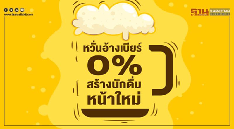 หวั่นอ้างเบียร์0%สร้างนักดื่มหน้าใหม่ หวั่นอ้างเบียร์0%สร้างนักดื่มหน้าใหม่