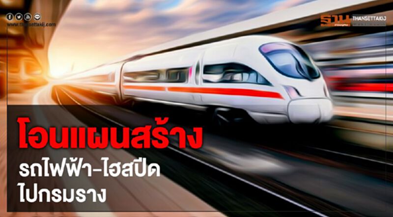 โอนแผนสร้างรถไฟฟ้า-ไฮสปีดไปกรมราง โอนแผนสร้างรถไฟฟ้า-ไฮสปีดไปกรมราง