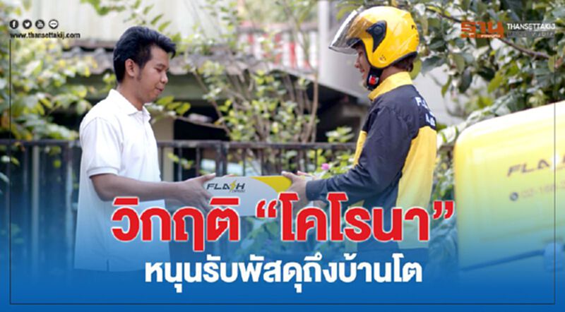 วิกฤติ 'โคโรนา' หนุน รับพัสดุถึงบ้านโต วิกฤติ 'โคโรนา' หนุน รับพัสดุถึงบ้านโต