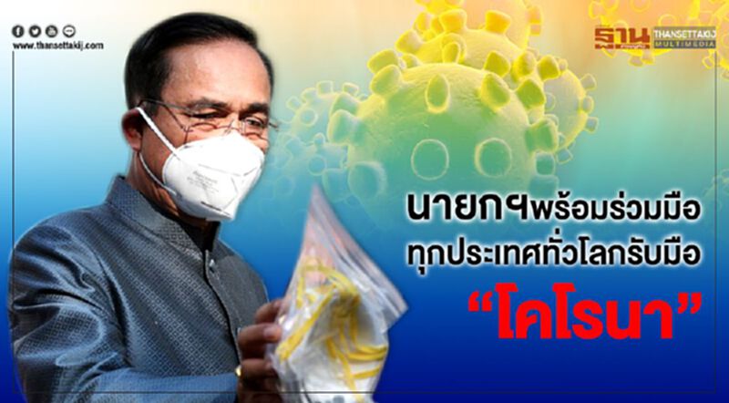 นายกฯพร้อมร่วมมือทุกประเทศทั่วโลกรับมือ“โคโรนา” นายกฯพร้อมร่วมมือทุกประเทศทั่วโลกรับมือ“โคโรนา”