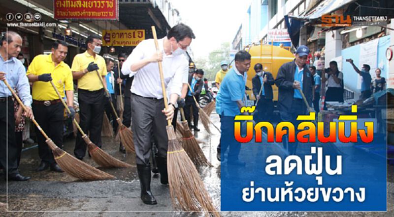 บิ๊กคลีนนิ่งลดฝุ่นย่านห้วยขวาง บิ๊กคลีนนิ่งลดฝุ่นย่านห้วยขวาง