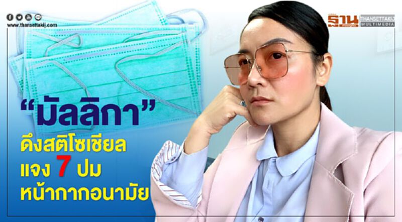 "มัลลิกา"เหน็บแรง อย่าเมาข้อมูลบนโซเชียลจนกระหน่ำด่าไม่ฟังเหตุฟังผล "มัลลิกา"เหน็บแรง อย่าเมาข้อมูลบนโซเชียลจนกระหน่ำด่าไม่ฟังเหตุฟังผล