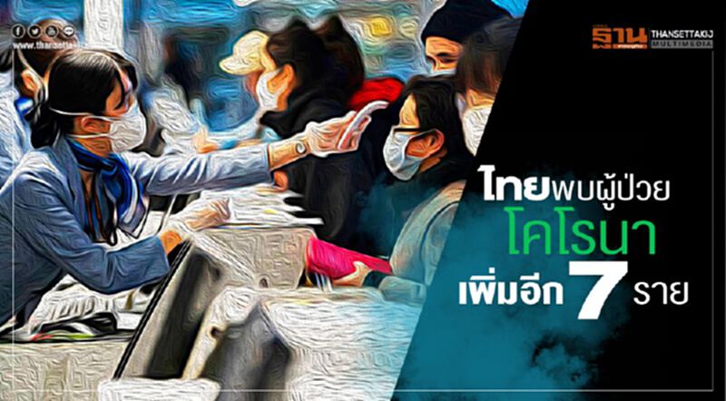 ไทยพบผู้ป่วยโคโรนาเพิ่มอีก 7 ราย ไทยพบผู้ป่วยโคโรนาเพิ่มอีก 7 ราย