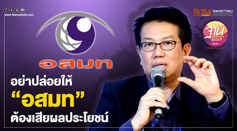 อย่าปล่อยให้ "อสมท" ต้องเสียผลประโยชน์ อย่าปล่อยให้ "อสมท" ต้องเสียผลประโยชน์