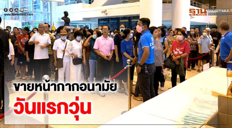 เปิดขายหน้ากากอนามัยวันแรกวุ่นปชช.โห่ไม่พอใจรอนาน เปิดขายหน้ากากอนามัยวันแรกวุ่นปชช.โห่ไม่พอใจรอนาน