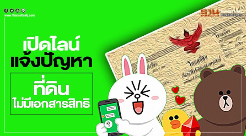 เปิดไลน์แจ้งปัญหาที่ไม่มีเอกสารสิทธิ เปิดไลน์แจ้งปัญหาที่ไม่มีเอกสารสิทธิ